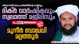 ദിക്ർ വാർഷികവും സ്വലാത്ത് മജ്ലിസും Day:1 |Muneer Baqavi Mattathoor |Ambalappara (26 nov2022 Program)