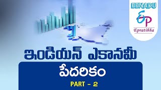 EPratibha.net - Video Lessons | ఇండియన్ ఎకానమీ (Indian Economy) | పేదరికం(Poverty) | Part -  2