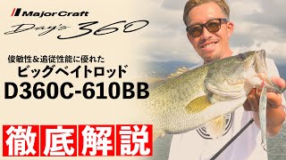 【バス釣り】ビッグベイトロッドなのに超軽量？！感度と俊敏性抜群