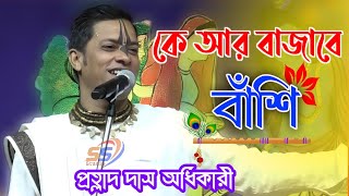 কে আর বাজাবে বাঁশি শ্যাম ব্রজে নাই!প্রহ্লাদ দাস অধিকারী Prahlad das adhikari kirtan #kirtan #bhajan