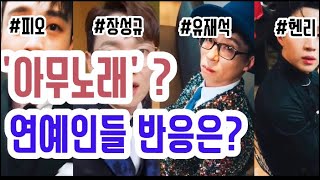 지코(ZICO) 아무노래챌린지 연예인 반응ㅋㅋㅋ(feat : 유재석, 피오, 헨리, 장성규)