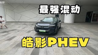 合资插混标杆？本田皓影e:PHEV价格低了，产品力强了