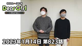 【公式】神谷浩史・小野大輔のDear Girl〜Stories〜 第823話 (2023年1月14日放送分)