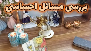 فال قهوه اعظم - بررسی مسائل احساسی