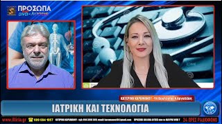 ΙΛΛΥΡΙΑ WEB TV  ΙΑΤΡΙΚΗ ΚΑΙ ΤΕΧΝΟΛΟΓΙΑ  ΚΑΤΕΡΙΝΑ ΚΑΡΑΜΑΝΟΥ