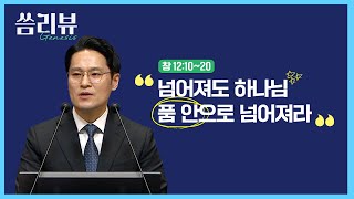 2025.02.16 - 한 주간의 말씀요약/씀리뷰 [넘어져도 하나님 품 안으로 넘어져라]