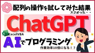 ExcelVBAの配列をAIのChatGPTで操作!プログラミングで実現した驚きの結果をご覧あれ@kirinote  ​