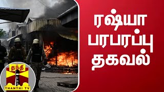 உக்ரைனின் பிரம்மாண்ட எரிபொருள் கிடங்கு அழிப்பு - தாக்குதல் நடத்தி அழித்ததாக ரஷ்யா தகவல் | Russia