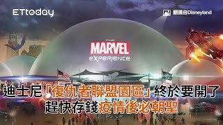 迪士尼「復仇者聯盟園區」終於要開了！趕快存錢疫情後必朝聖｜Marvel