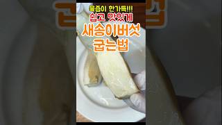 채즙이 가득!! 진짜 쉬운데 이걸 안해? 새송이버섯 꼭 이렇게 만들어 보세요!! #레시피