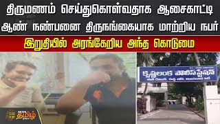 திருமணம் செய்துகொள்வதாக ஆசைகாட்டி ஆண் நண்பனை திருநங்கையாக மாற்றிய நபர்.. | Andhra