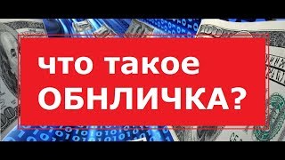 ЧТО ТАКОЕ ОБНАЛИЧКА ДЕНЕГ? ОБНАЛ /  ОБНАЛИЧИВАНИЕ