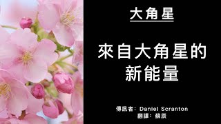 【大角星訊息】新能量將幫助你們更加以心為中心，更加活在當下，更加根植大地……