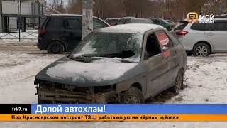 Красноярцам объяснили куда жаловаться на брошенные во дворах авто