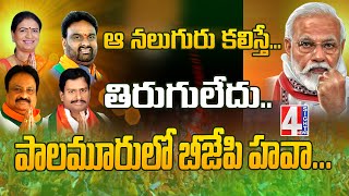 ఆ నలుగురు కలిస్తే తిరుగులేదు..పాలమూరులో  బీజేపీ హవా..! | BJP Telangana Latest Updates | 4 Sight News