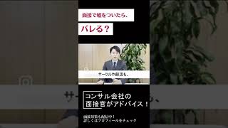 【面接官が答える】「面接で噓をついたらバレる？」🔥🔥