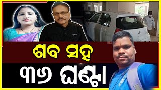 ଶବକୁ ୩୬ ଘଣ୍ଟା ଧରି କାରରେ ଏ ଜିଲ୍ଲାରୁ ସେ ଜିଲ୍ଲାକୁ ଘୂରିବୁଲୁଥିଲେ ଶର୍ମିଷ୍ଠା ଓ ତା ଟିମ...