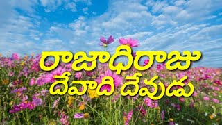 రాజాధిరాజు దేవాది దేవుడు telugu christian song