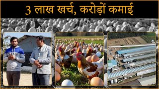 प्रतिदिन 3 लाख खर्च करोड़ों की कमाई @BhartiyaKisaan_bk | Layer poultry Farm | Poultry Farming