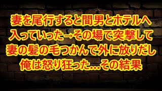 妻を尾行すると間男とホテルへ入っていった→その場で突撃して妻の髪の毛つかんで外に放りだし俺は怒り狂った…その結果