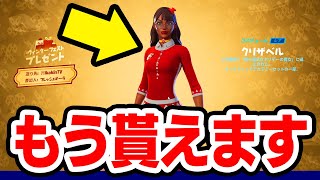 実は最後のお楽しみはもう開けれます。無料スキンの最速入手方法【フォートナイト / Fortnite】