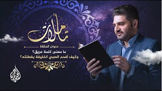 تأملات |كيف أفحم الصبي الخليفة بفطنته؟