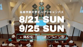 弘前学院大学2022オープンキャンパス【8/21・9/25開催！】