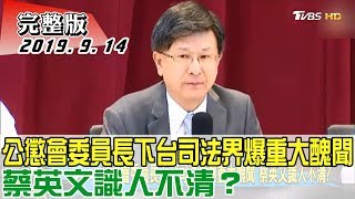 【完整版上集】公懲會委員長下台司法界爆重大醜聞 蔡英文識人不清？ 少康戰情室 20190914