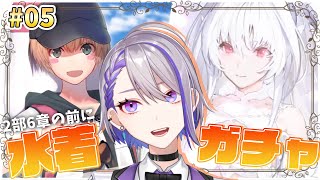 【#FGO/ガチャ】2部6章 第8節 と水着ガチャ！！プーリン＆ガレス狙い！-妖精円卓領域 アヴァロン・ルフェ- 攻略 #06【#Vtuber/朔夜トバリ/FGOライブ】