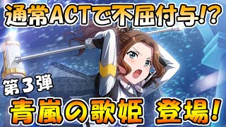 【スタリラ】通常ACTで不屈が増やせる！？ＡＰ２でカウンターヒール！？今年最後のキャラは色々盛り込んできたぞ！！！青嵐最後の刺客『舞台少女 穂波氷雨』登場！！【少女歌劇 レヴュースタァライト】