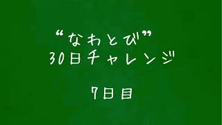 7日目 / 30日チャレンジ 〜なわとび〜