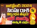 ధన ప్రవాహం  | SIMHA RASI OCTOBER 2024 | OCTOBER 2024 RASIPALAN | 2024 PREDICTIONS | SHUBHAM TV