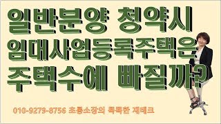 일반분양 청약시 임대사업등록주택은 주택수에서 빠질까요?