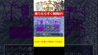 降りたらすぐ階段！ラッキーと思って近付くと…　トルネコの大冒険 不思議なダンジョン（SFC）はじめてなのにクリアまで寝ない　#ゲーム実況  #レトロゲーム #ドラゴンクエスト