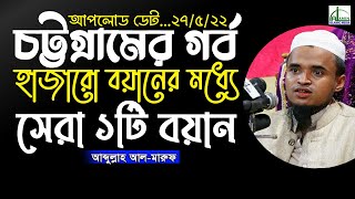 *চট্টগ্রামের গর্ব* হাজারো বয়ানের মধ্যে ”সেরা একটি বয়ান“ আব্দুল্লাহ আল মারুফ | Abdullah Al Maruf Waz