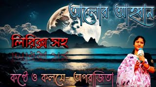 আলোর আহ্বান। ছোট কবিতা। কণ্ঠে ও কলমে- অপরাজিতা ঘোষ। #কবিতা #bengali