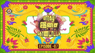 மார்கழி இசை கொண்டாட்டம் | Epi 7 அடி அமேயா கார்த்திகேயன் | மார்கழி உற்சவம் 2020 | விக்கு டி.வி