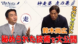 【神走塁・虎の巻‼】【必見】スペシャリスト・鈴木尚広の秘められた技術を大公開【マサNOTE】