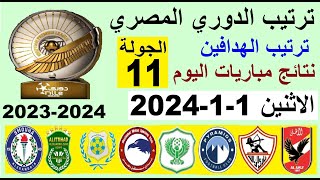 ترتيب الدوري المصري وترتيب الهدافين الجولة 11 اليوم الاثنين 1-1-2024 - نتائج مباريات اليوم