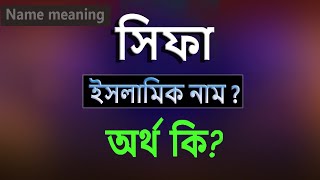 সিফা নামের অর্থ কি, ইসলামি আরবি বাংলা অর্থ ? Shifa Name Meaning Islam in Bengali. Abdullah BD.