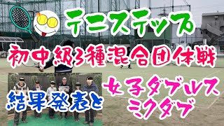 テニステップ初中級混合団体戦に挑戦！2・3試合目【テニス/ダブルス】女子ダブルス・ミックスダブルス