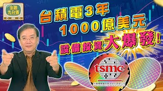 【金融九分滿】台積電 3 年 1000 億美元！？ 設備投資大爆發！| EP.43