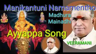 MANIKANTUNI NAMAMENTHO {మణికంఠ్యుని నామమెంతో } AYYAPPA SONG SUNG BY K.VEERAMANI THANKS FOR SUBSCRIBE