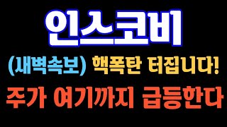 [#인스코비] (지금속보) 핵폭탄 터집니다! 주가 여기까지 급등한다! #인스코비주가 #인스코비주가전망 #인스코비전망