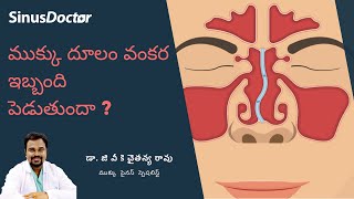 మీకు ముక్కు దూలం వంకర ఉందా? | DEVIATED NASAL SEPTUM