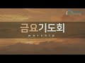 20220128 영복교회 금요기도회