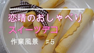 ☆音声動画☆【スイーツデコ・樹脂粘土】♯5「ロールクッキーをつくる」～おしゃべり＆作業風景～DIY・Sweets Deco「Roll cookies」Work scene　聞き流し・寝落ち・添い寝