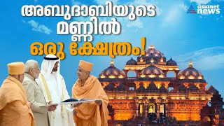 'ആത്മീയ ഐക്യത്തിന്റെ മരുപ്പച്ച'; അബുദാബിയിൽ ഉയർന്ന അക്ഷ‍ർധാം ഹിന്ദുക്ഷേത്രം | Hindu Mandir Abu Dhabi