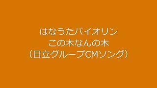 この木なんの木気になる木　はなうたバイオリン