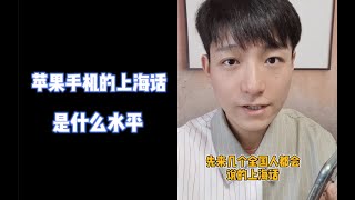 现在上海人的上海话可能还不如一部手机